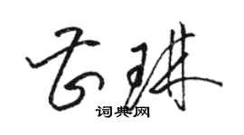 駱恆光曹琳草書個性簽名怎么寫