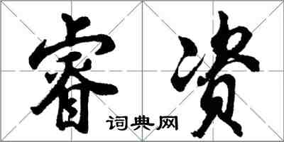 胡問遂睿資行書怎么寫