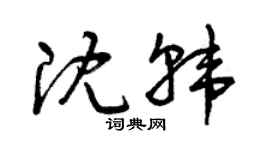 曾慶福沈韓草書個性簽名怎么寫