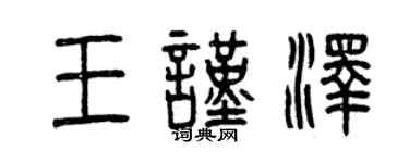 曾慶福王謹澤篆書個性簽名怎么寫