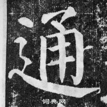 顏真卿顏勤禮碑中通的寫法