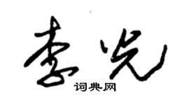 朱錫榮李光草書個性簽名怎么寫