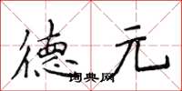 侯登峰德元楷書怎么寫