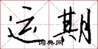運期怎么寫好看