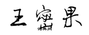 曾慶福王密果行書個性簽名怎么寫