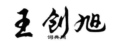 胡問遂王創旭行書個性簽名怎么寫