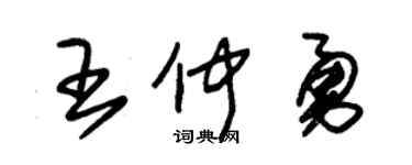 朱錫榮王仲勇草書個性簽名怎么寫