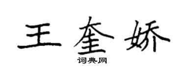 袁強王奎嬌楷書個性簽名怎么寫