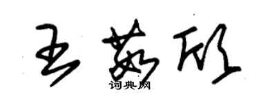 朱錫榮王茹欣草書個性簽名怎么寫