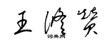 梁錦英王修贊草書個性簽名怎么寫