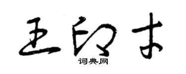 曾慶福王印才草書個性簽名怎么寫
