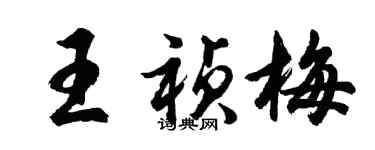 胡問遂王禎梅行書個性簽名怎么寫