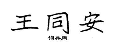 袁強王同安楷書個性簽名怎么寫