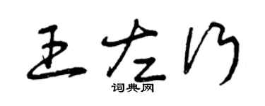 曾慶福王左行草書個性簽名怎么寫