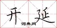 田英章開延楷書怎么寫