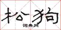 駱恆光松狗隸書怎么寫