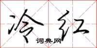 荊霄鵬冷紅行書怎么寫