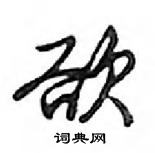 鄧散木寫的硬筆行書欲