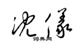 梁錦英沈儀草書個性簽名怎么寫