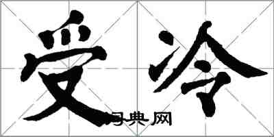 翁闓運受冷楷書怎么寫