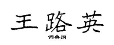 袁強王路英楷書個性簽名怎么寫