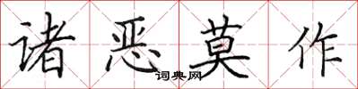 田英章諸惡莫作楷書怎么寫