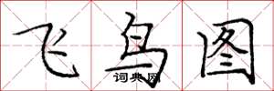 龐中華飛鳥圖楷書怎么寫