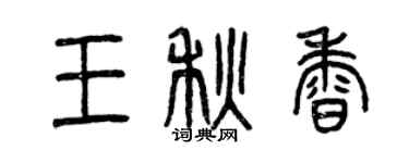 曾慶福王秋香篆書個性簽名怎么寫