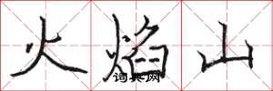 駱恆光火焰山楷書怎么寫
