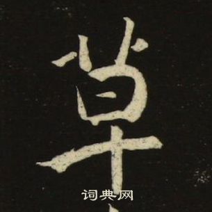 千字文中池大雅的寫法