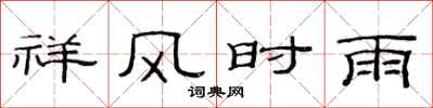 范連陞祥風時雨隸書怎么寫