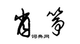 朱錫榮肖箏草書個性簽名怎么寫