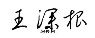 梁錦英王深根草書個性簽名怎么寫