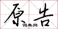 原降的意思_原降的解釋_國語詞典