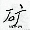 侯登峰寫的硬筆楷書礦