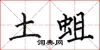 何伯昌土蛆楷書怎么寫