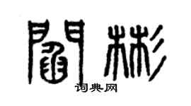 曾慶福閻彬篆書個性簽名怎么寫