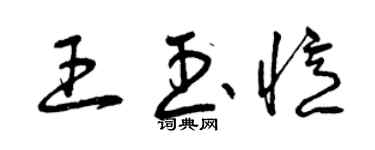 曾慶福王玉憶草書個性簽名怎么寫