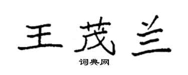 袁強王茂蘭楷書個性簽名怎么寫