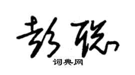 朱錫榮彭聰草書個性簽名怎么寫