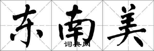 翁闓運東南美楷書怎么寫