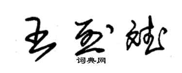 朱錫榮王烈斌草書個性簽名怎么寫