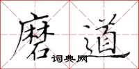 黃華生磨道楷書怎么寫