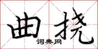 周炳元曲撓楷書怎么寫