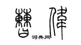 陳墨曹偉篆書個性簽名怎么寫