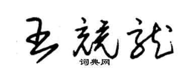 朱錫榮王競龍草書個性簽名怎么寫