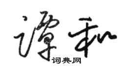 駱恆光譚和草書個性簽名怎么寫