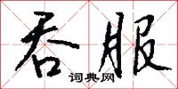 吞占的意思_吞占的解釋_國語詞典
