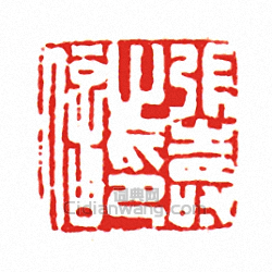 “張壽之印信”篆刻印章