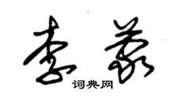 朱錫榮李蒙草書個性簽名怎么寫